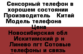 Сенсорный телефон в хорошем состоянии › Производитель ­ Китай › Модель телефона ­ Sony Xperia › Цена ­ 5 000 - Новосибирская обл., Искитимский р-н, Линево пгт Сотовые телефоны и связь » Продам телефон   . Новосибирская обл.